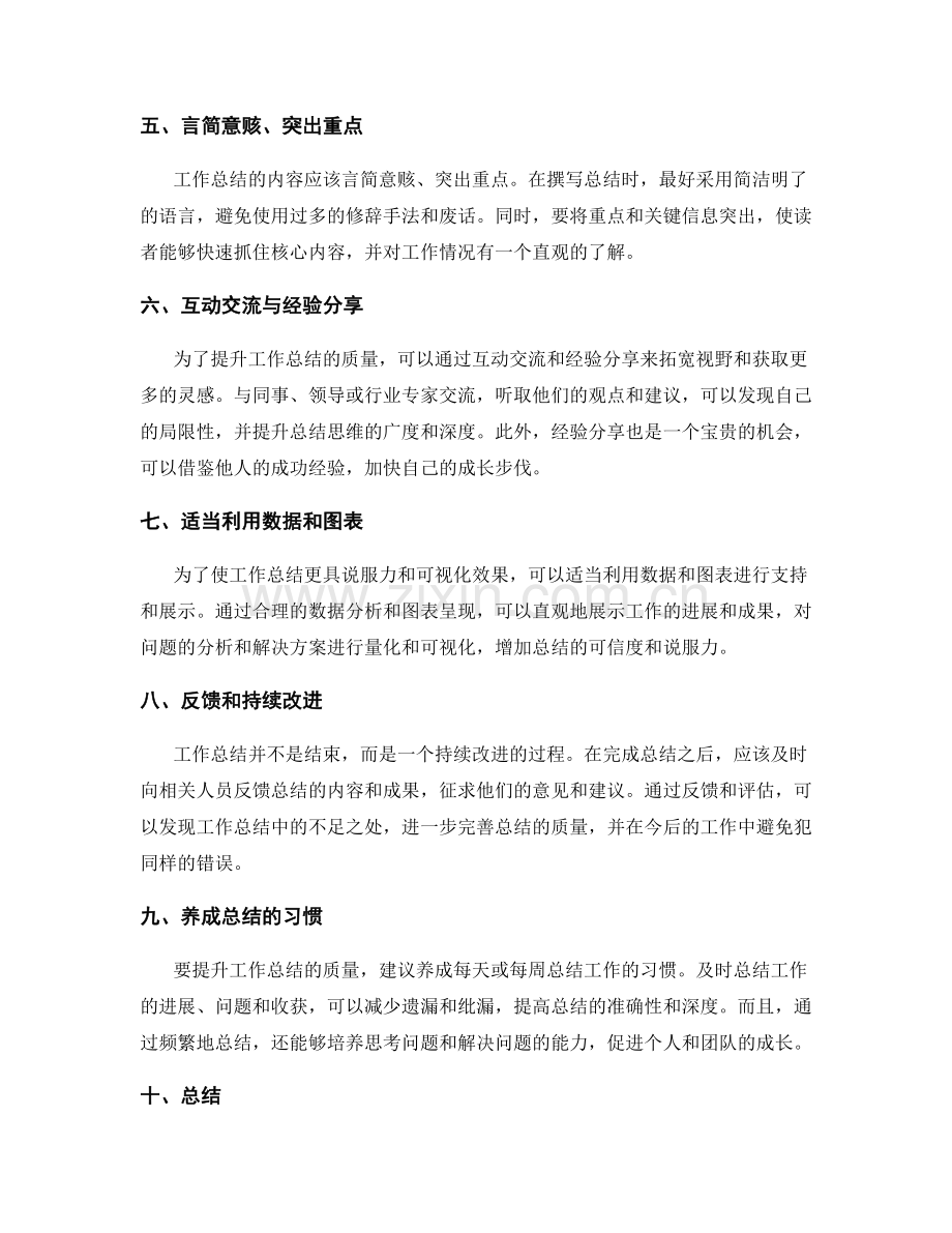 提升工作总结质量的实用技巧和方法.docx_第2页