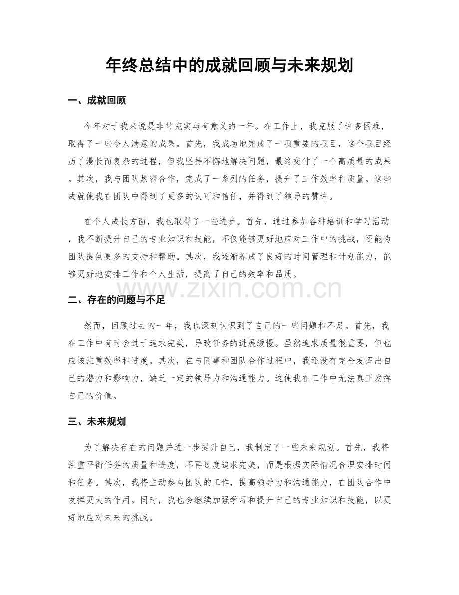 年终总结中的成就回顾与未来规划.docx_第1页