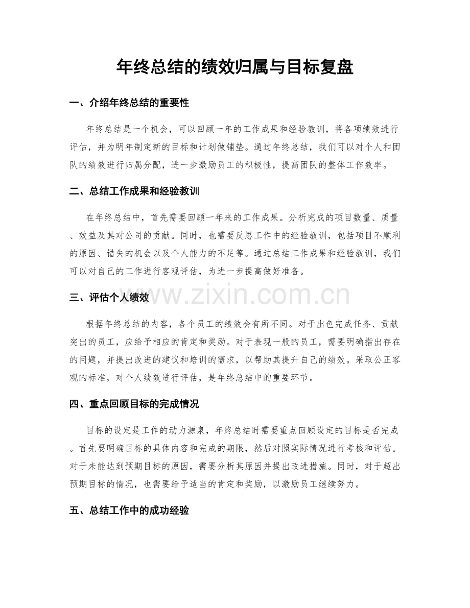 年终总结的绩效归属与目标复盘.docx_第1页