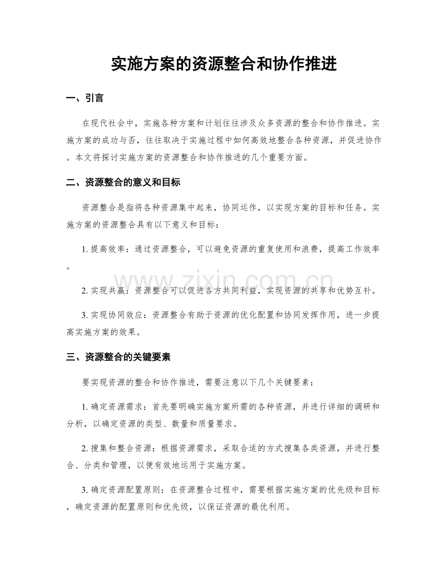 实施方案的资源整合和协作推进.docx_第1页