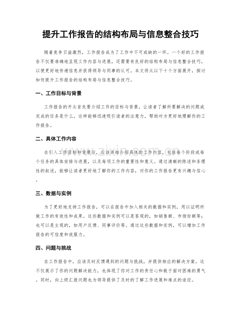 提升工作报告的结构布局与信息整合技巧.docx_第1页