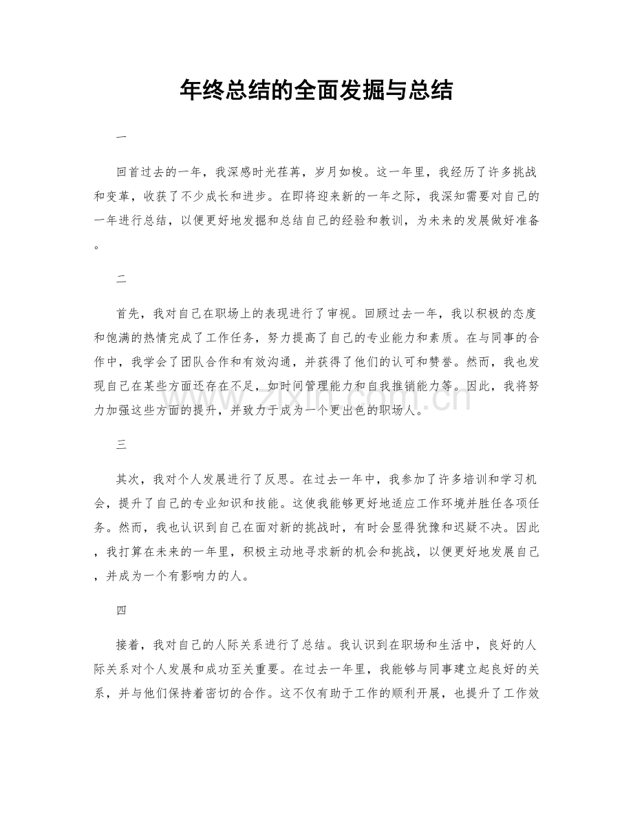 年终总结的全面发掘与总结.docx_第1页