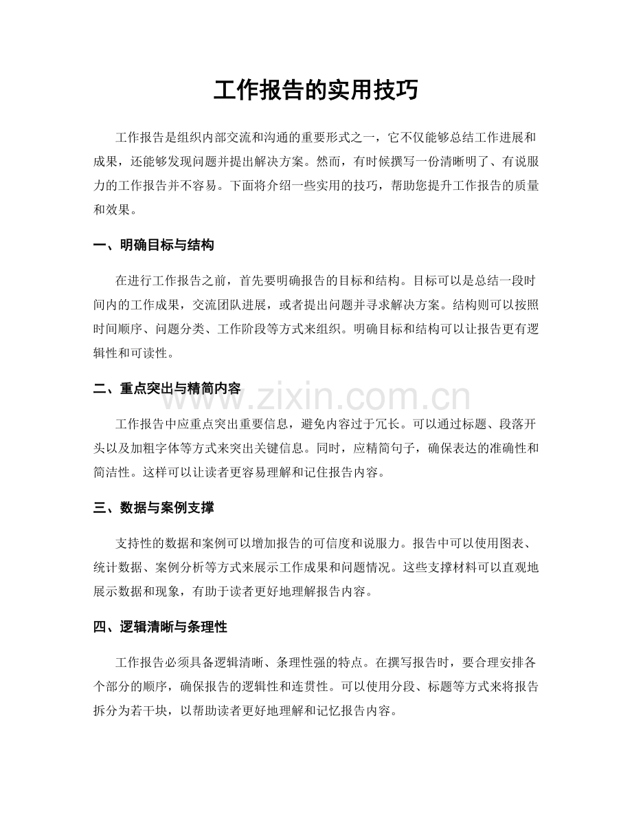 工作报告的实用技巧.docx_第1页