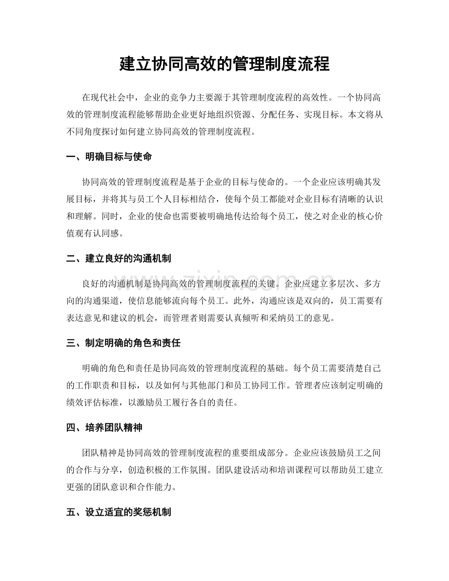 建立协同高效的管理制度流程.docx_第1页