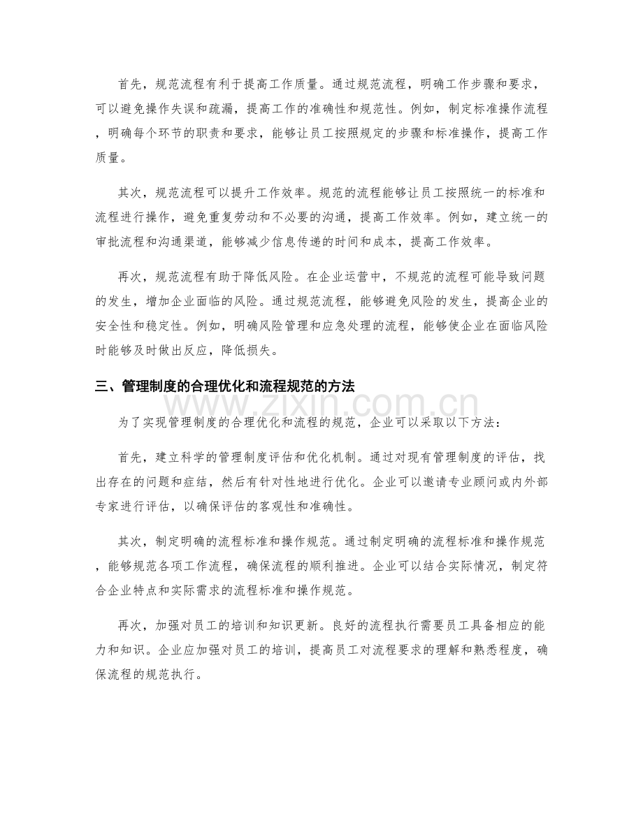 管理制度的合理优化与规范流程.docx_第2页