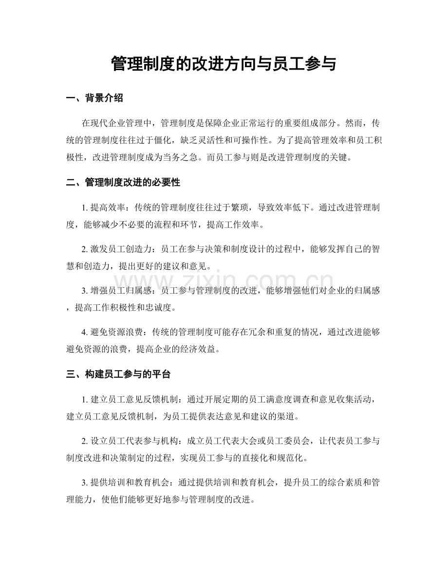 管理制度的改进方向与员工参与.docx_第1页