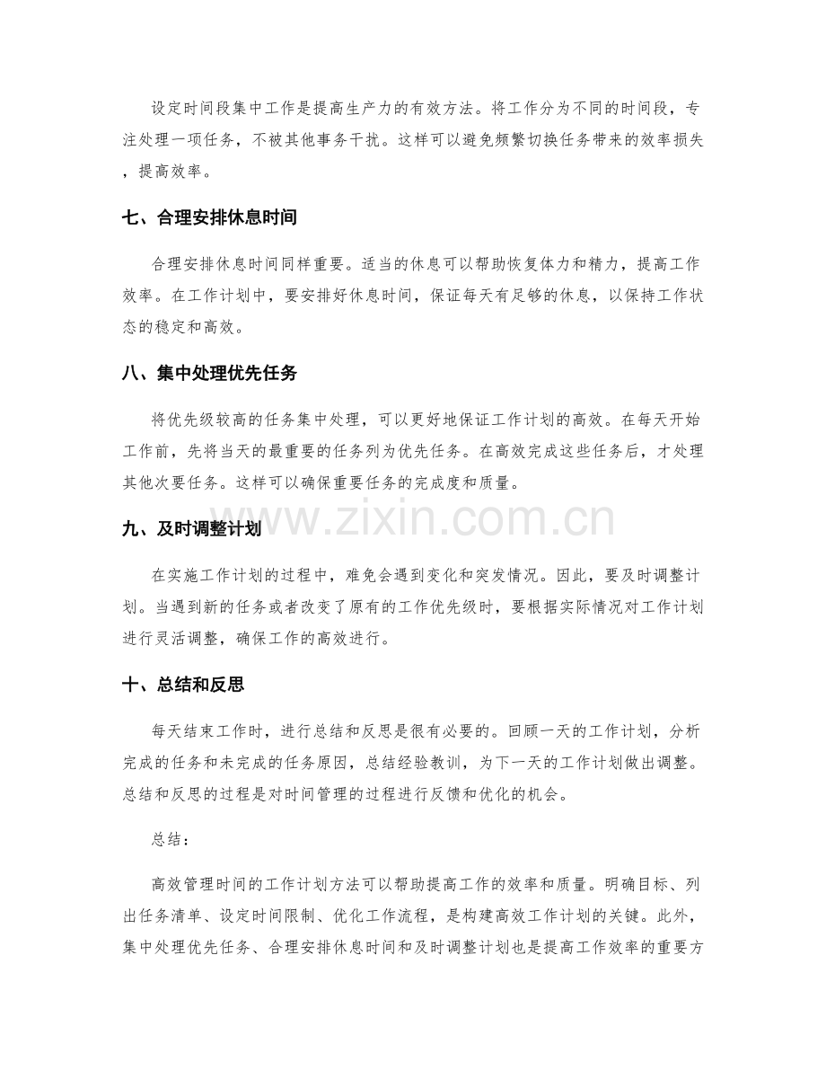 高效管理时间的工作计划方法.docx_第2页