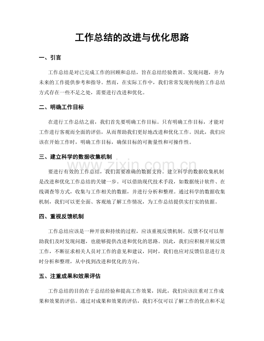 工作总结的改进与优化思路.docx_第1页