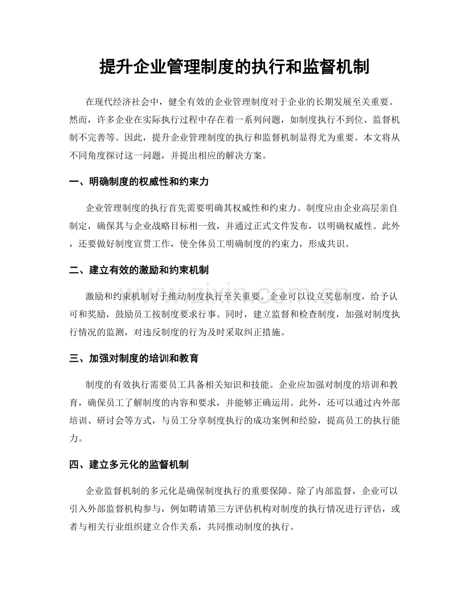 提升企业管理制度的执行和监督机制.docx_第1页