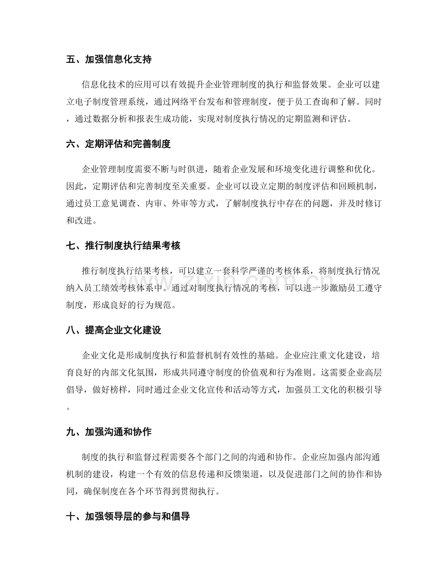 提升企业管理制度的执行和监督机制.docx_第2页