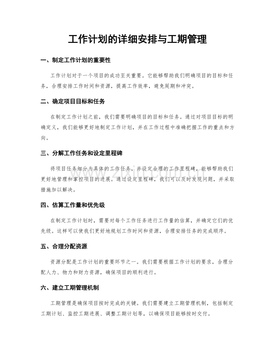 工作计划的详细安排与工期管理.docx_第1页