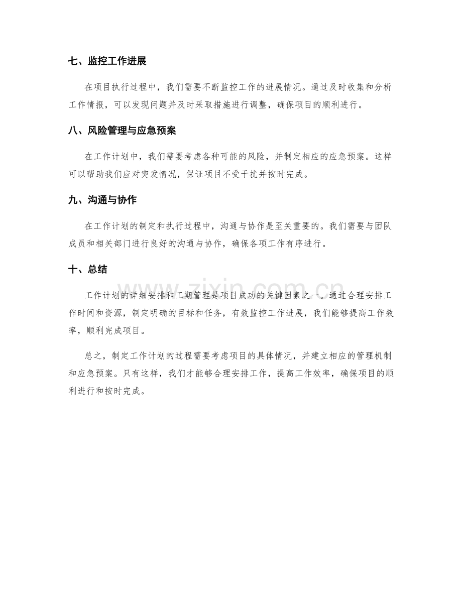 工作计划的详细安排与工期管理.docx_第2页