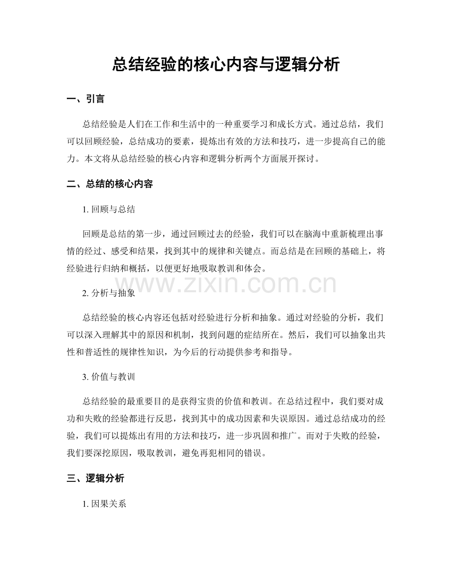 总结经验的核心内容与逻辑分析.docx_第1页