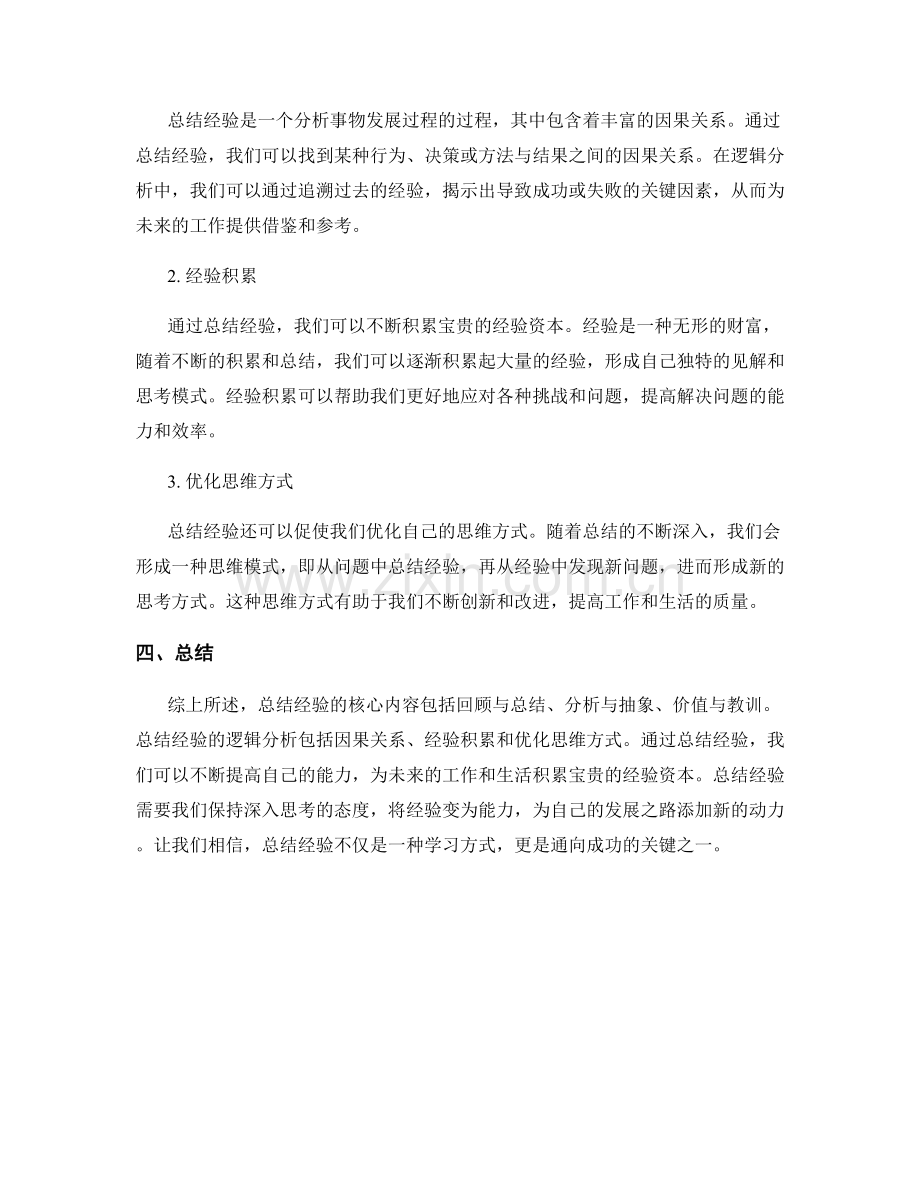 总结经验的核心内容与逻辑分析.docx_第2页