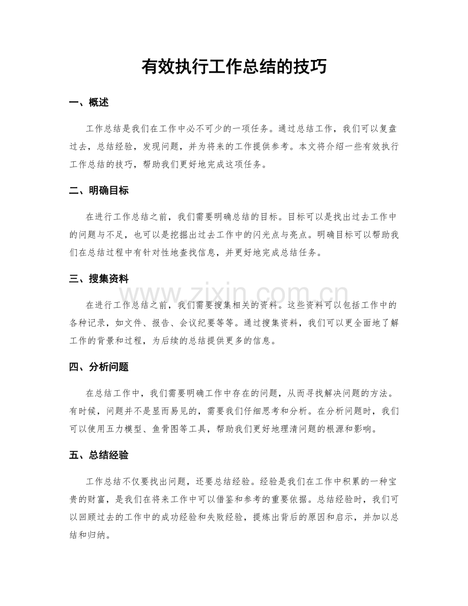 有效执行工作总结的技巧.docx_第1页