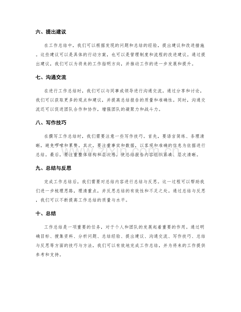 有效执行工作总结的技巧.docx_第2页