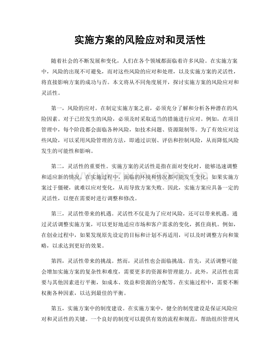 实施方案的风险应对和灵活性.docx_第1页