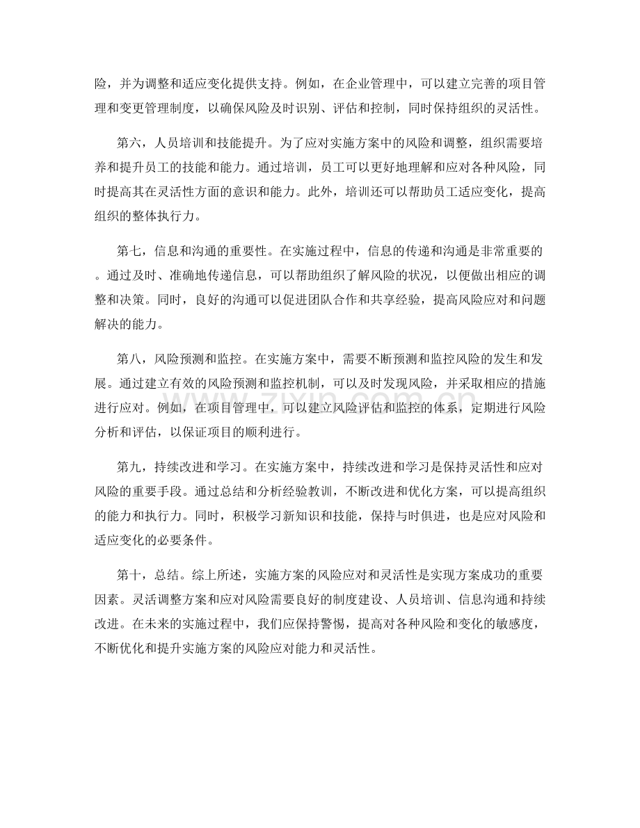 实施方案的风险应对和灵活性.docx_第2页