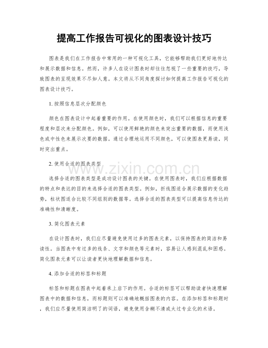 提高工作报告可视化的图表设计技巧.docx_第1页