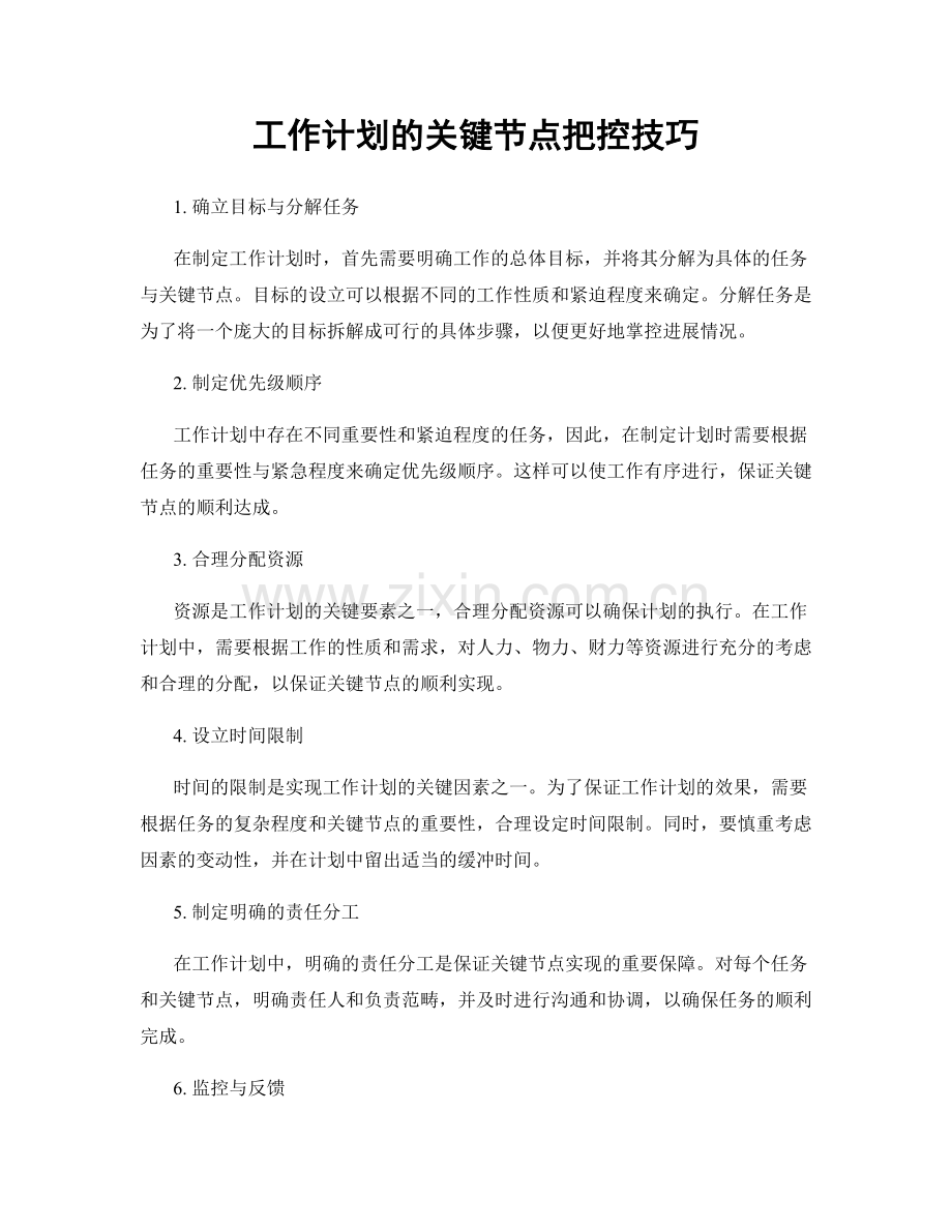 工作计划的关键节点把控技巧.docx_第1页