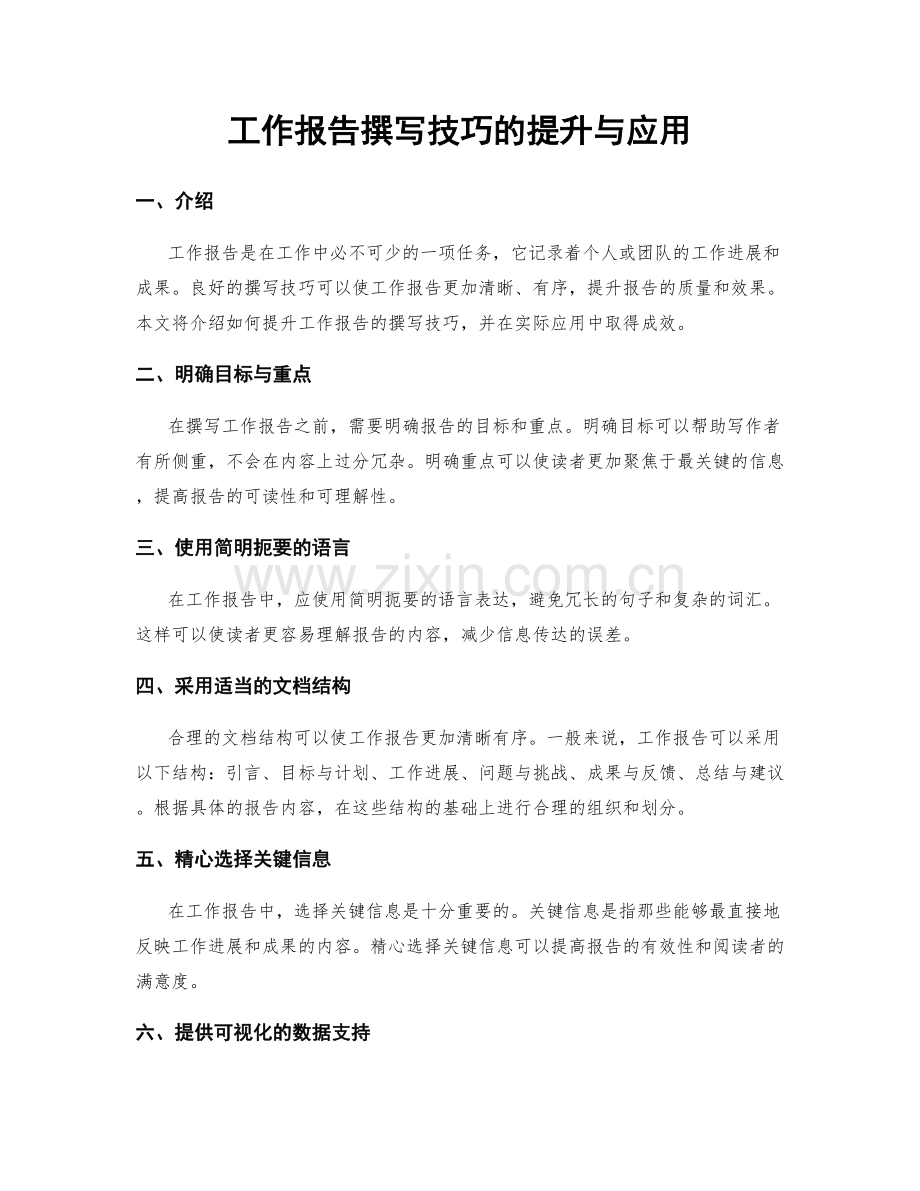 工作报告撰写技巧的提升与应用.docx_第1页