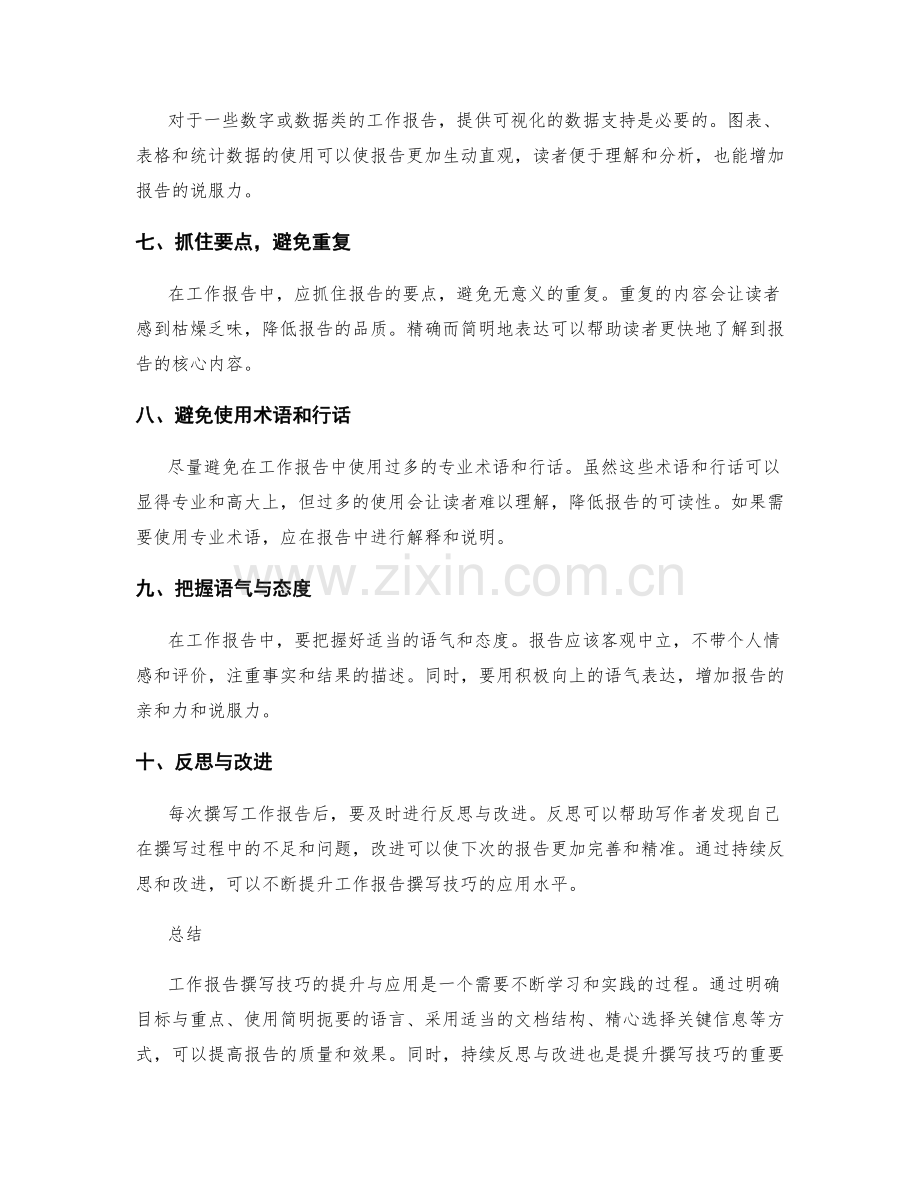 工作报告撰写技巧的提升与应用.docx_第2页