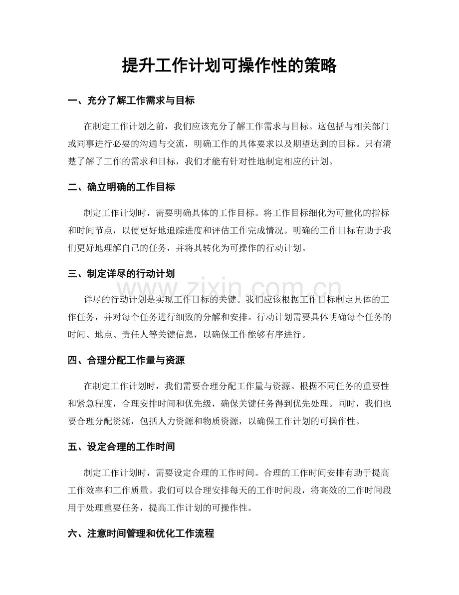 提升工作计划可操作性的策略.docx_第1页