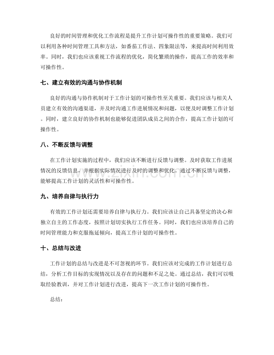 提升工作计划可操作性的策略.docx_第2页