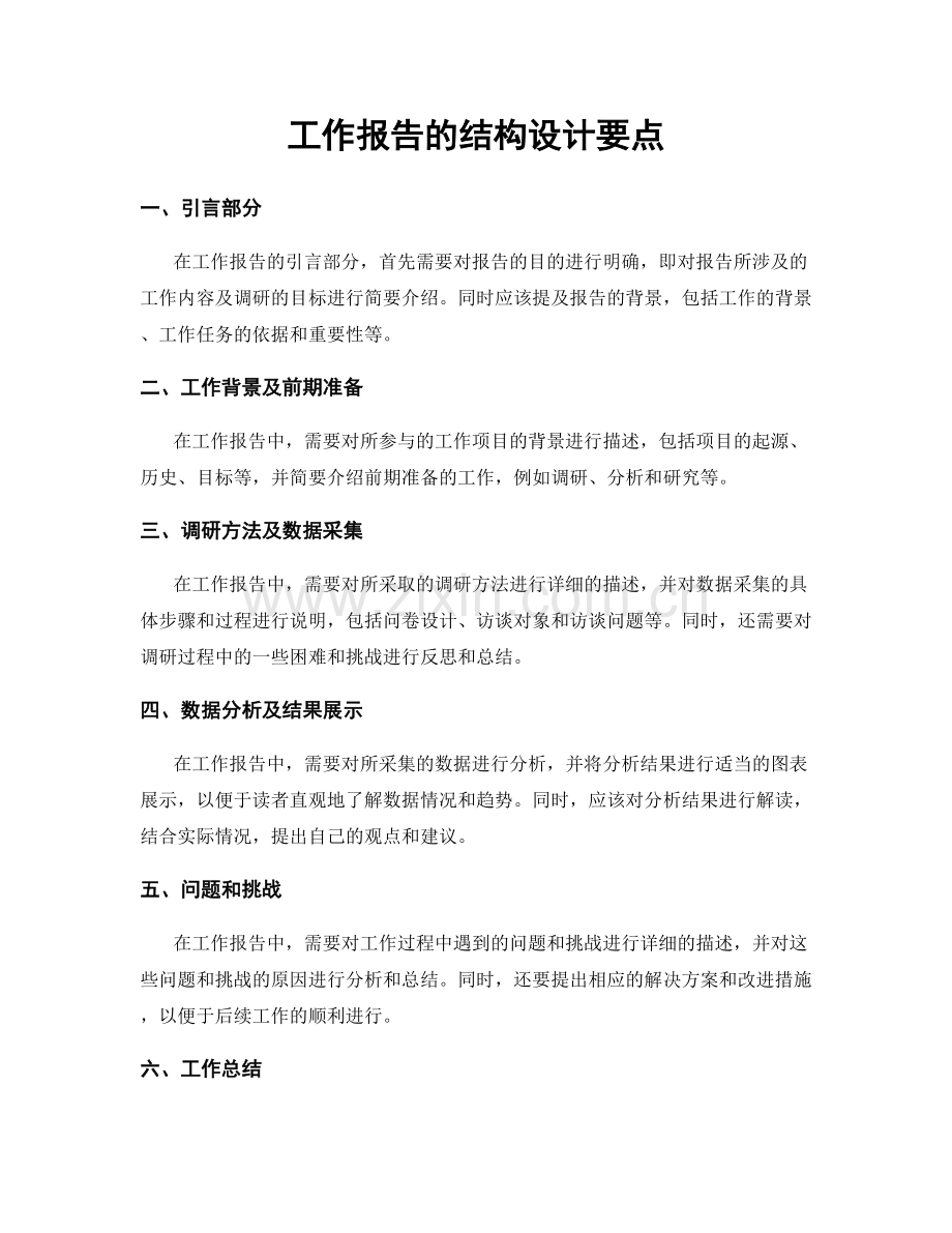 工作报告的结构设计要点.docx_第1页