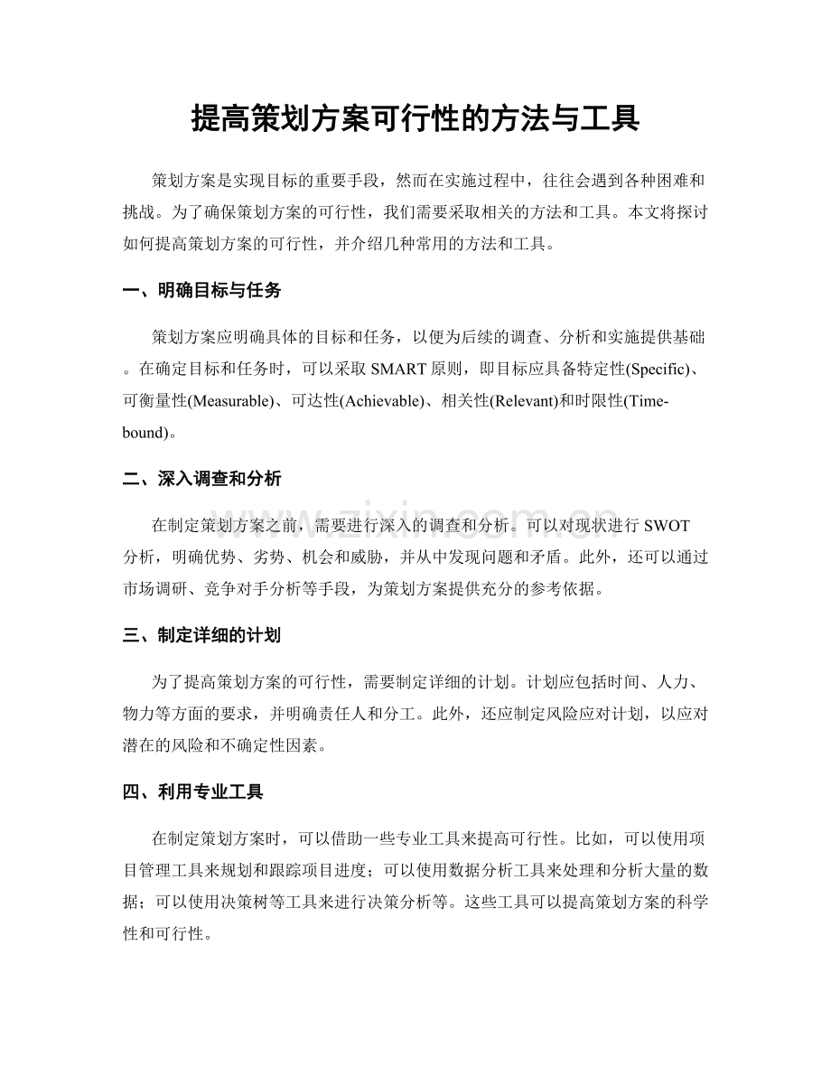 提高策划方案可行性的方法与工具.docx_第1页