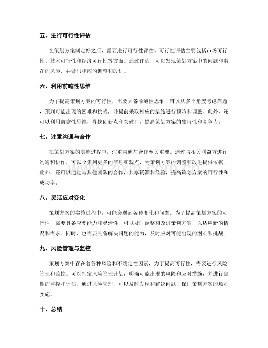 提高策划方案可行性的方法与工具.docx_第2页