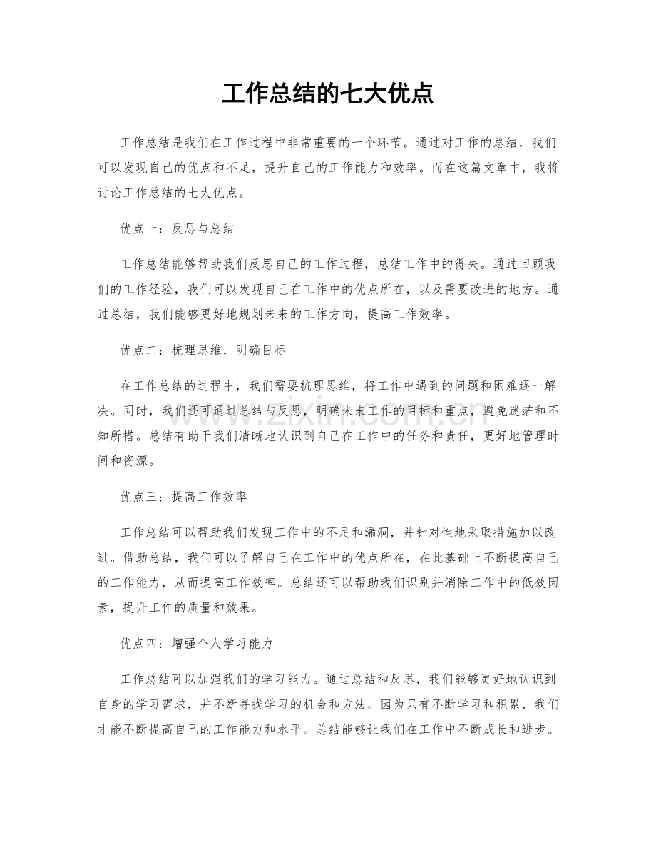 工作总结的七大优点.docx_第1页