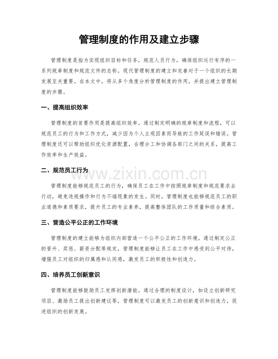 管理制度的作用及建立步骤.docx_第1页