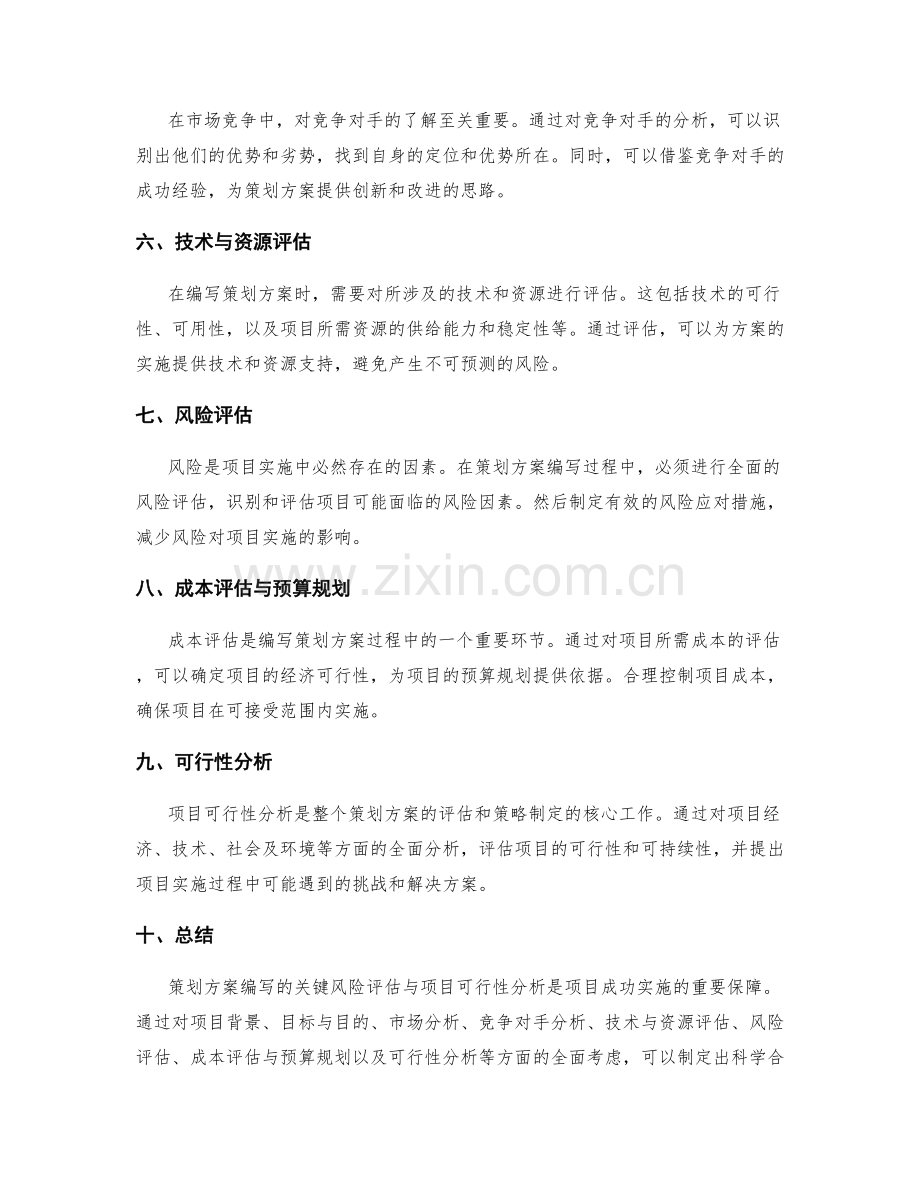 策划方案编写的关键风险评估与项目可行性分析.docx_第2页