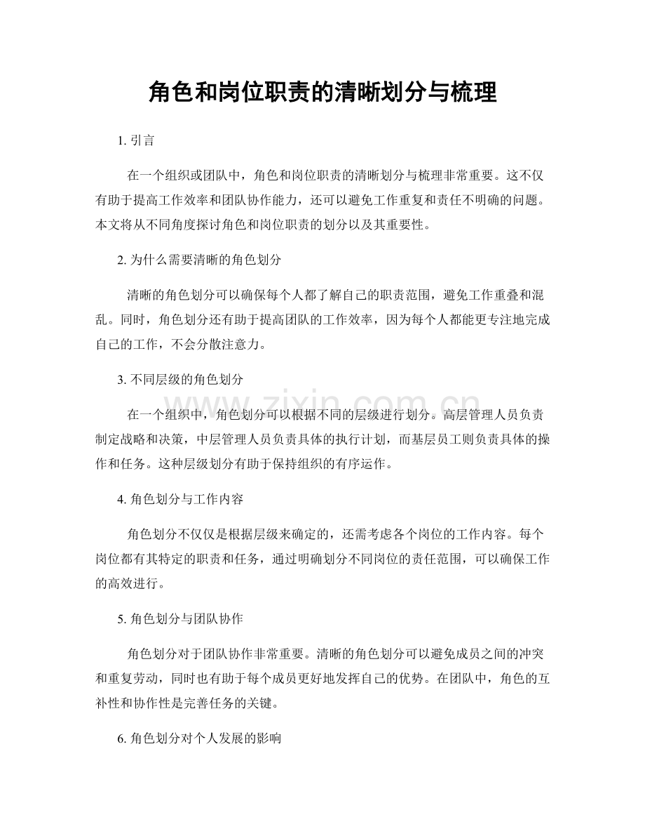 角色和岗位职责的清晰划分与梳理.docx_第1页