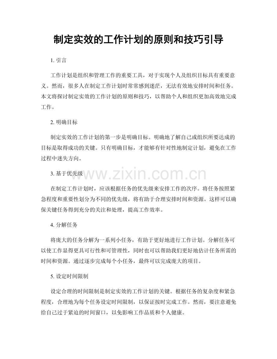 制定实效的工作计划的原则和技巧引导.docx_第1页