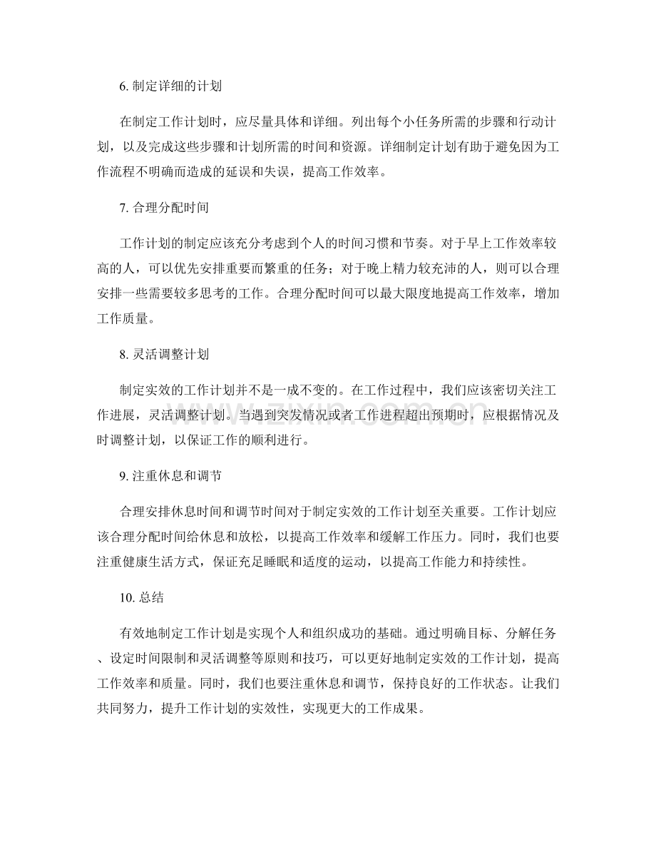 制定实效的工作计划的原则和技巧引导.docx_第2页