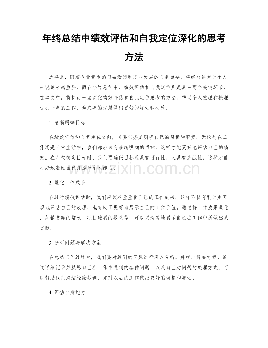 年终总结中绩效评估和自我定位深化的思考方法.docx_第1页