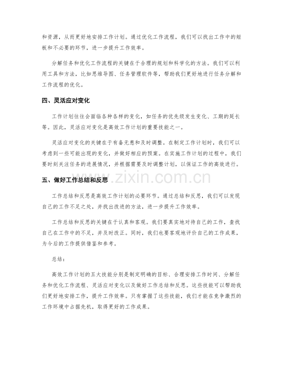 高效工作计划的五大技能.docx_第2页