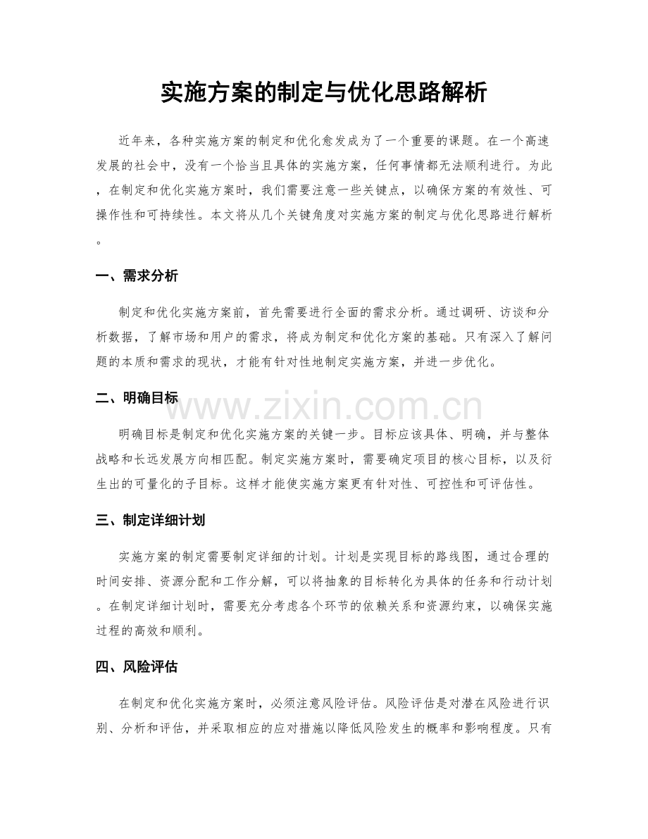 实施方案的制定与优化思路解析.docx_第1页