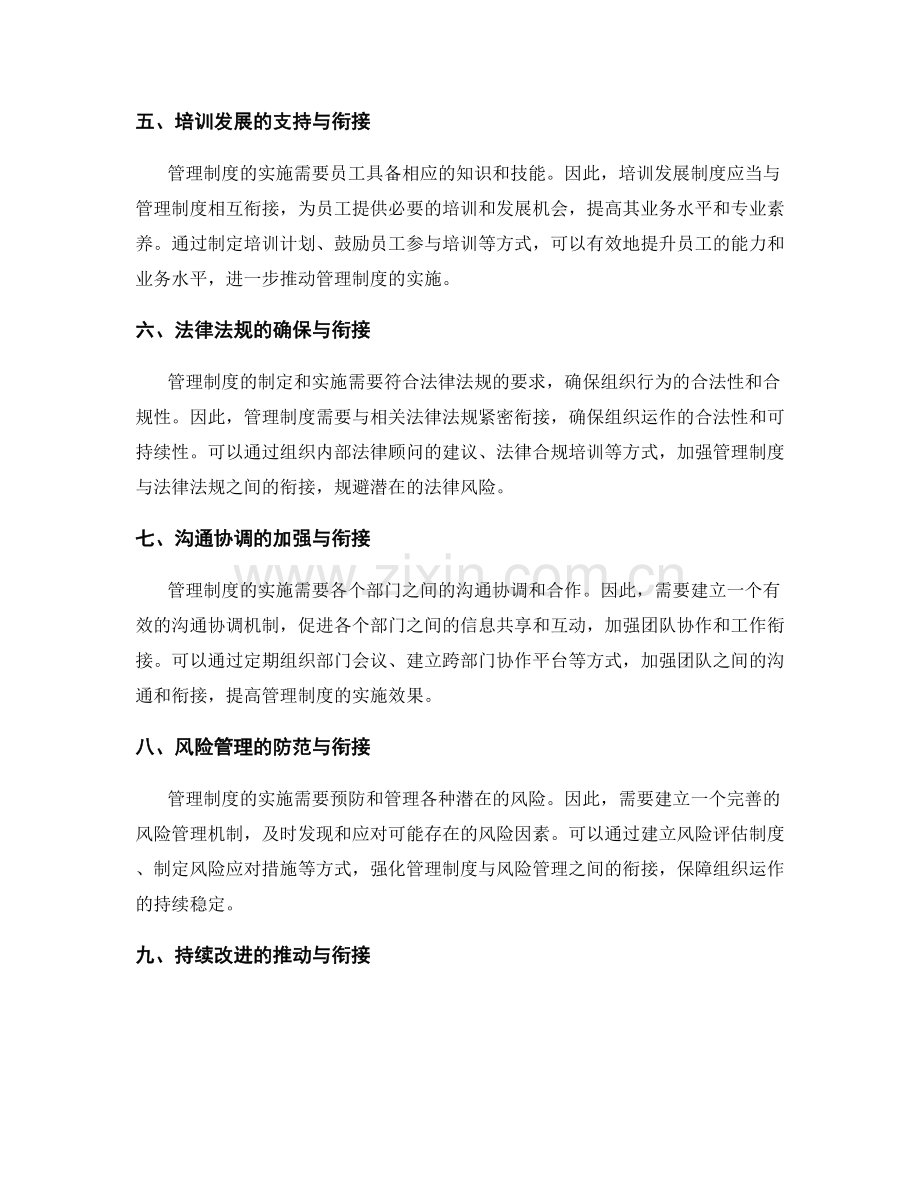 管理制度的配套制度与衔接.docx_第2页