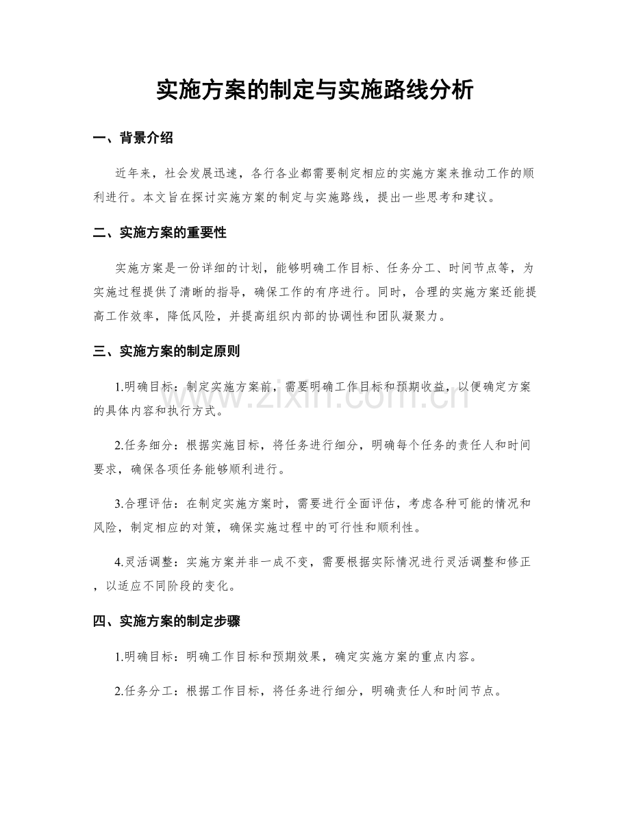 实施方案的制定与实施路线分析.docx_第1页