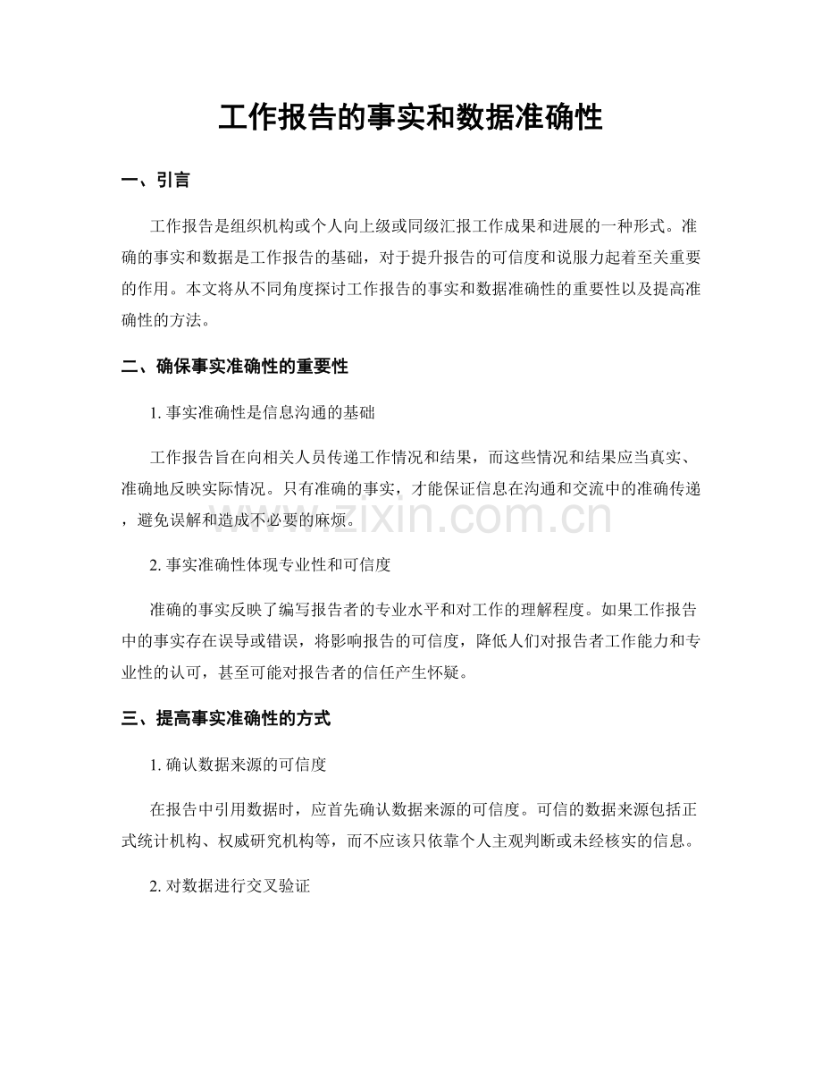 工作报告的事实和数据准确性.docx_第1页