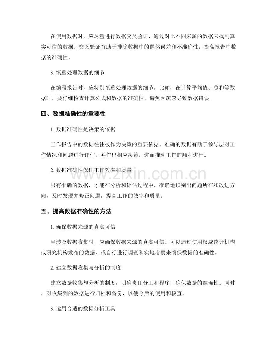 工作报告的事实和数据准确性.docx_第2页