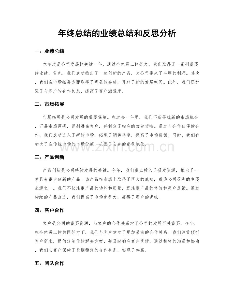 年终总结的业绩总结和反思分析.docx_第1页