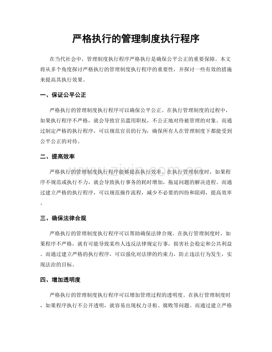 严格执行的管理制度执行程序.docx_第1页