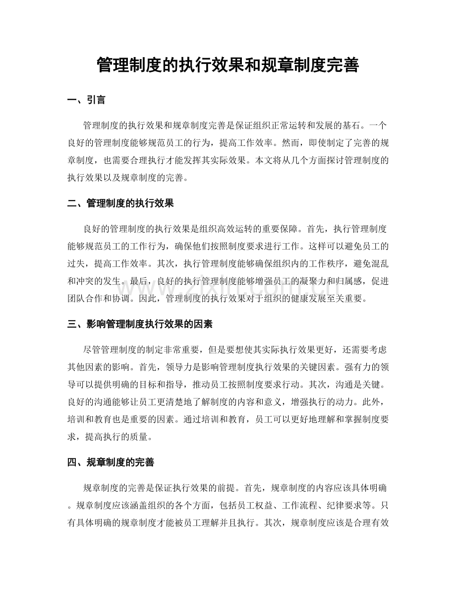 管理制度的执行效果和规章制度完善.docx_第1页