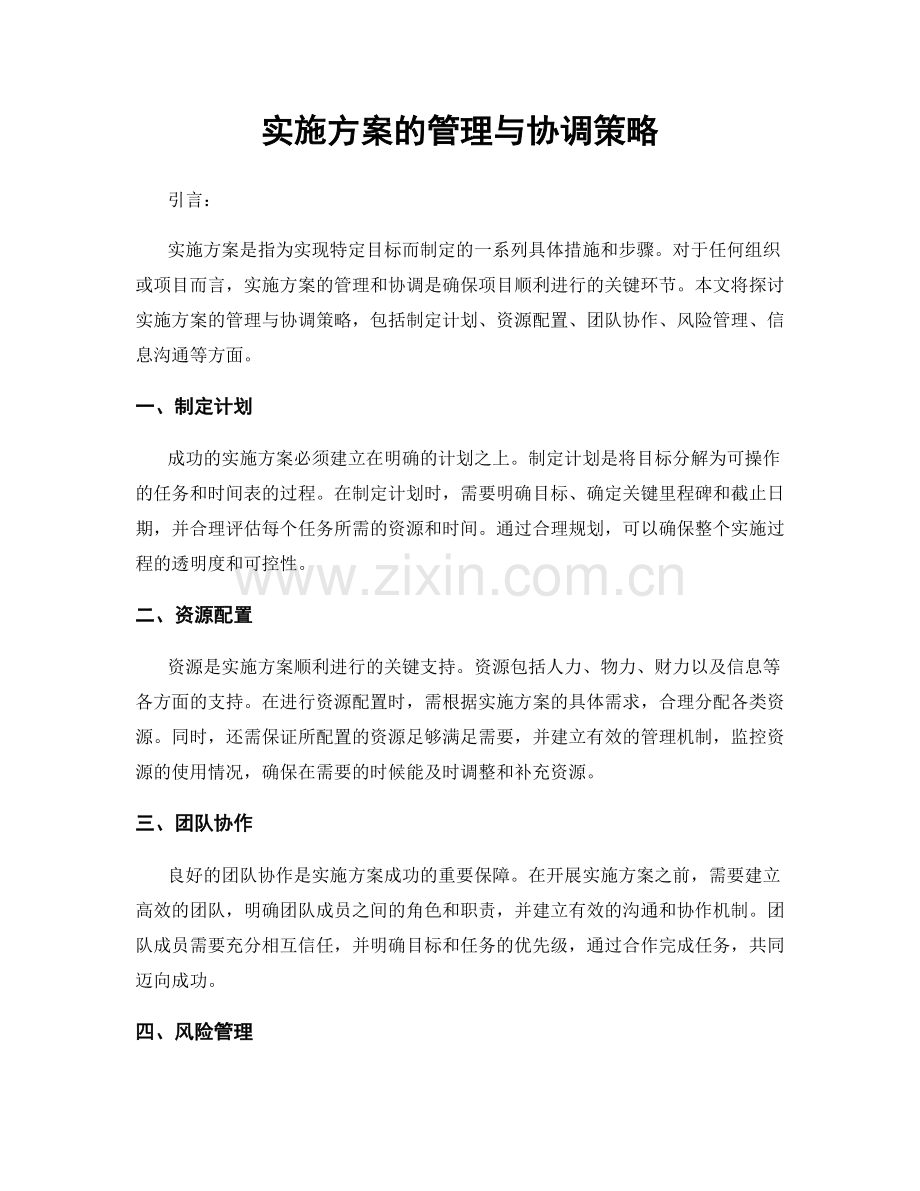 实施方案的管理与协调策略.docx_第1页