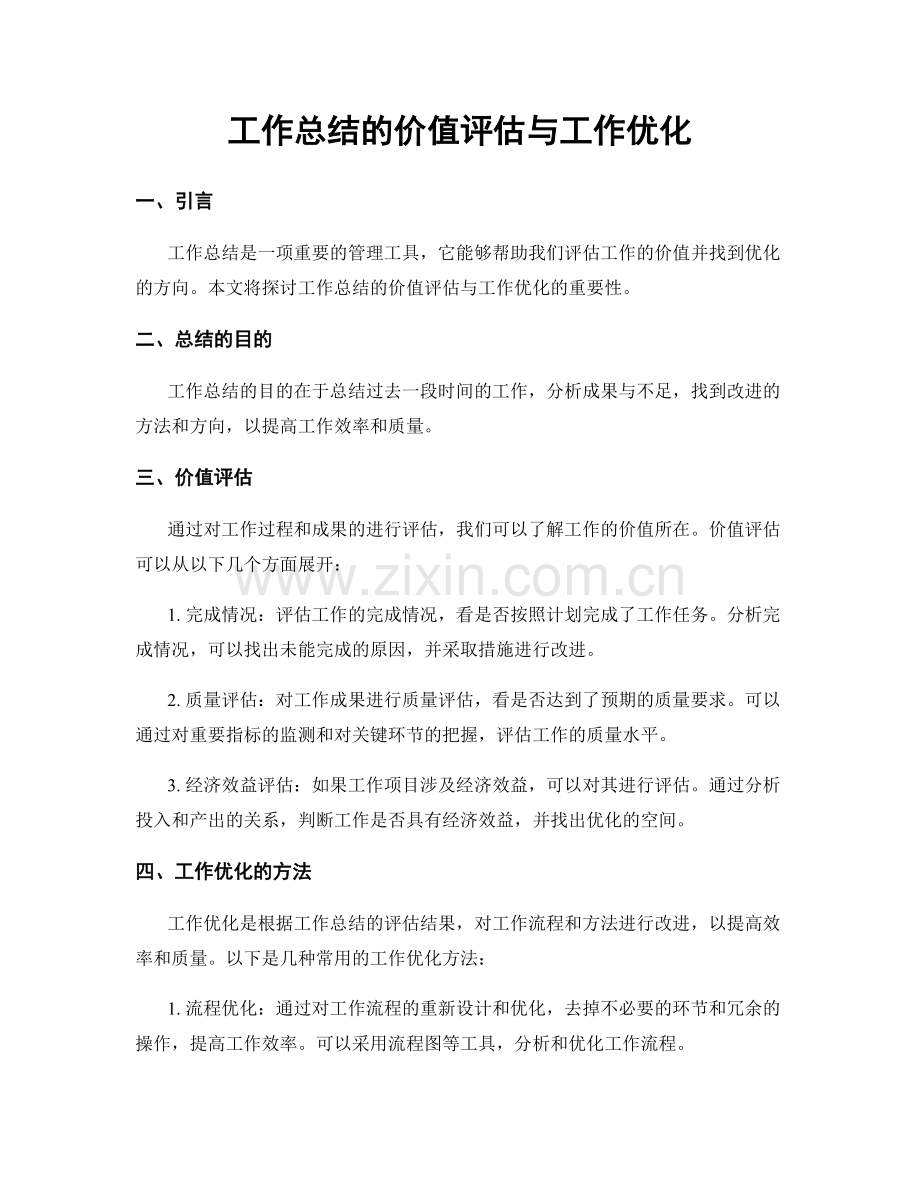 工作总结的价值评估与工作优化.docx_第1页