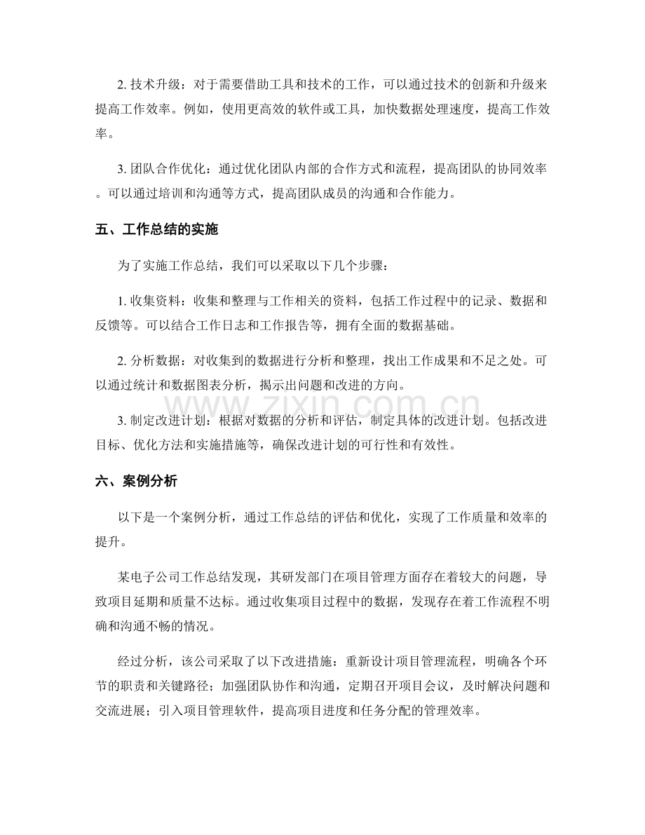 工作总结的价值评估与工作优化.docx_第2页